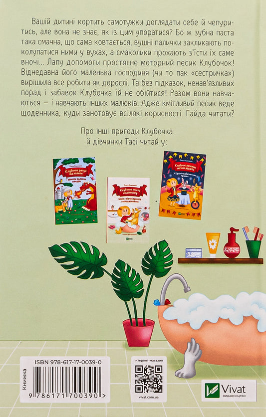 The ball helps to fluff up. Incredible adventures of cleaners / Клубочок допомагає чепуритися. Неймовірні пригоди чистунів Ольга Пилипенко 9786171700390-2