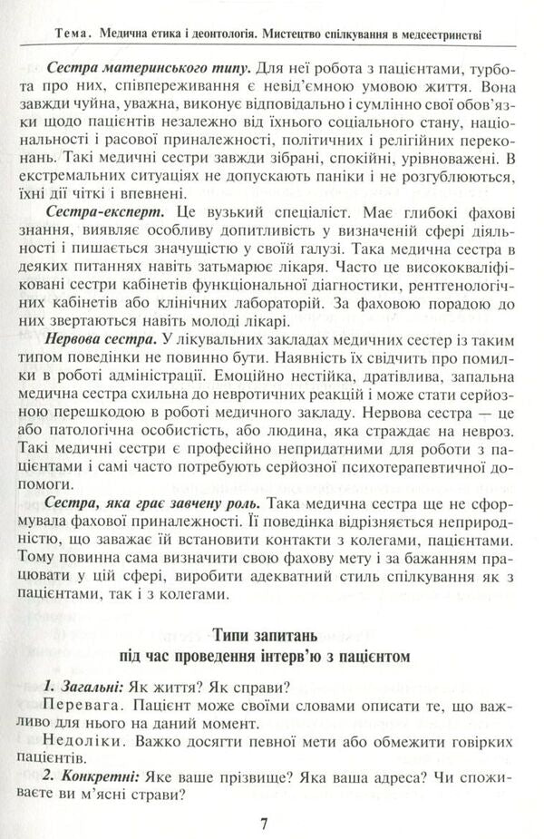 The basics of nursing in modules / Основи медсестринства в модулях Н. Касевич 978-617-505-527-4-6