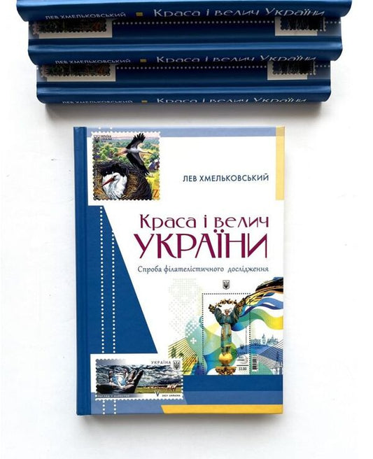 The beauty and greatness of Ukraine / Краса і велич України Лев Хмельковский 978-966-938-521-5-2