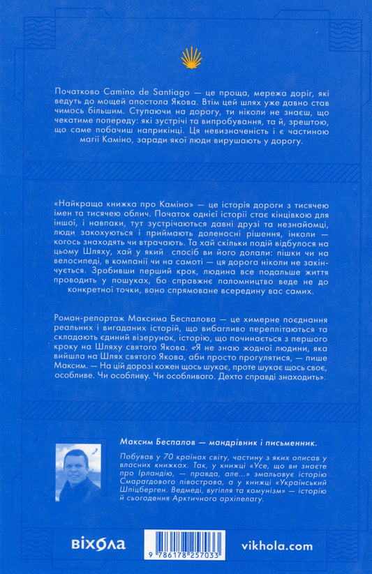 The best book about the Camino.The history of the road with a thousand names / Найкраща книжка про Каміно. Історія дороги з тисячею імен Максим Беспалов 978-617-8257-03-3-2