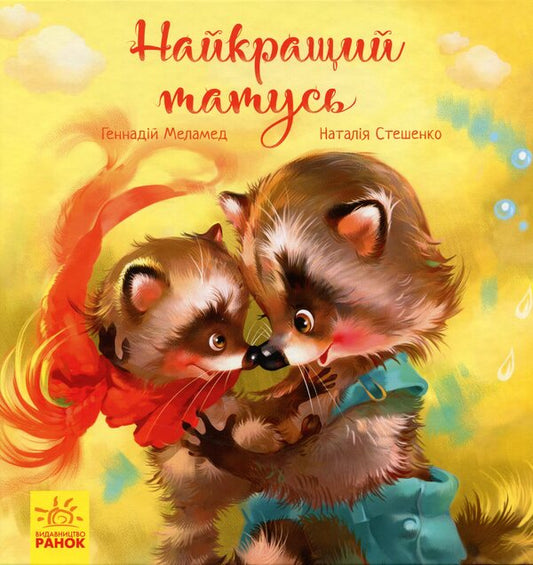 The best dad / Найкращий татусь Геннадий Меламед 9786170954060-2