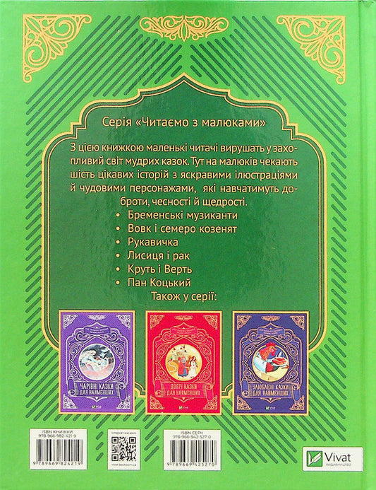 The best fairy tales for the little ones / Найкращі казки для найменших 978-966-982-421-9-2
