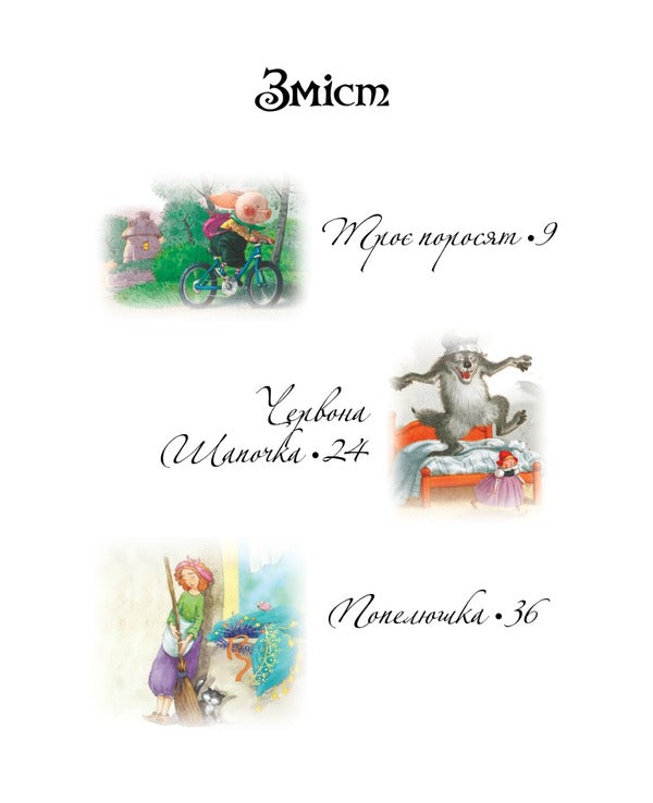 The best fairy tales of the world / Найкращі казки світу 978-617-8248-43-7-6