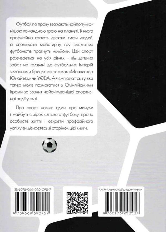The best football players in the world / Найкращі футболісти світу 978-966-989-075-7-2