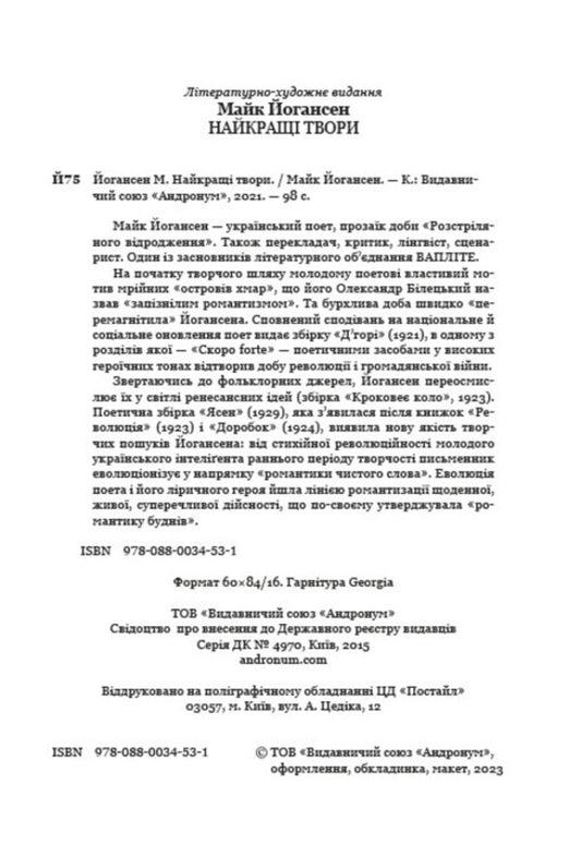 The best works. Jan the dog, Wonder cat, How the ants ate their fill of sugar, Wolves and camels, The old boar and others / Найкращі твори. Собака Джан, Кіт Чудило, Як мураші наїлися цукру, Вовки і верблюжата, Старий вепер та інші Майк Йогансен 978-088-0034-53-1-2