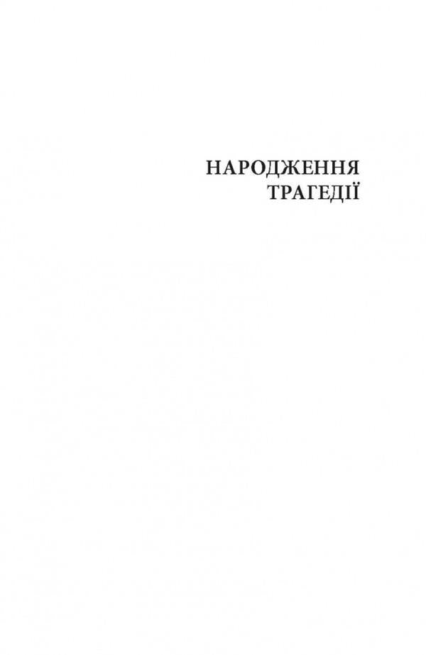 The birth of tragedy. Untimely considerations I–IV / Народження трагедії. Невчасні міркування I–IV Фридрих Ницше 978-617-664-123-0-6