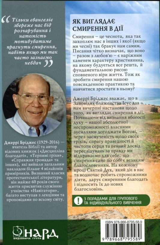 The blessing of humility / Благословення смирення Джерри Бриджес 978-966-8795-58-9-2