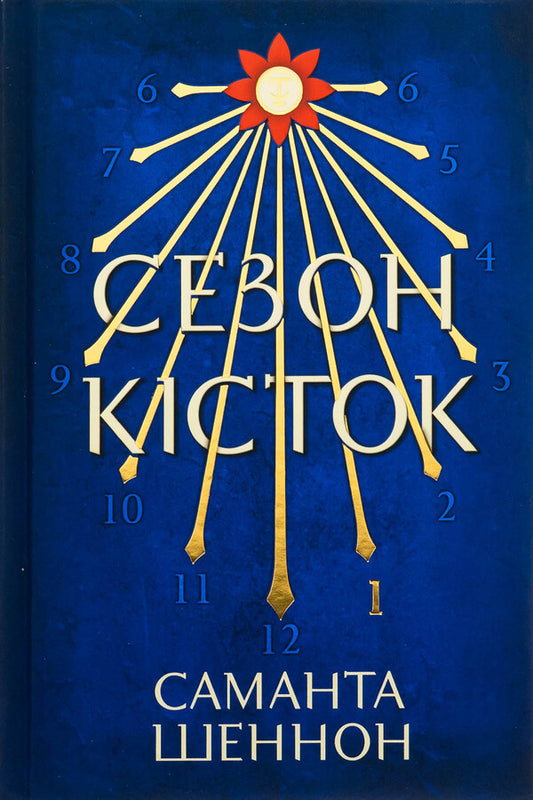 The bone season / Сезон кісток Саманта Шеннон 978-617-523-292-7-2