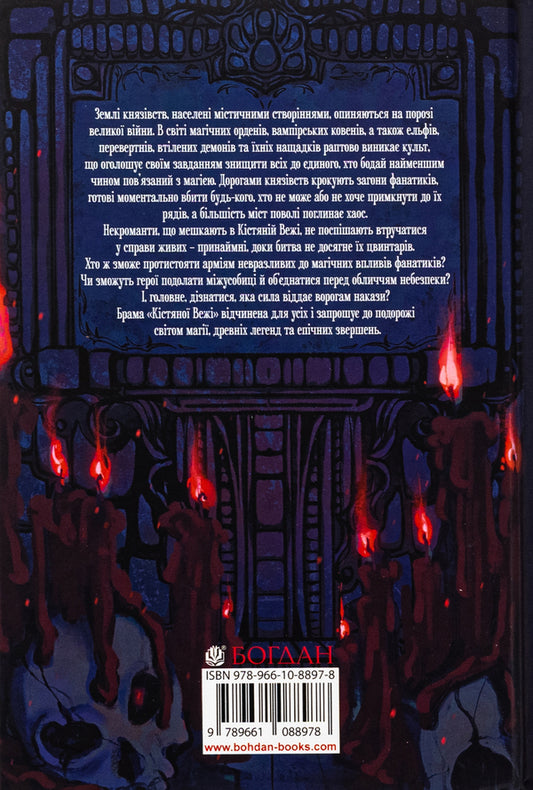 The bone tower / Кістяна Вежа Мари Морт 978-966-10-8897-8-2