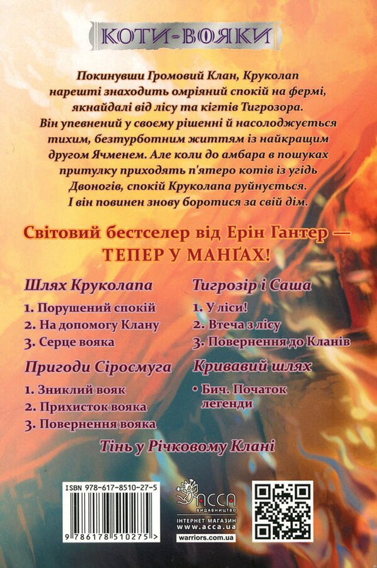 The book Cats are warriors. Manga 8. The Way of Krukolap. Disturbed peace / Книга Коти — вояки. Манґа 8. Шлях Круколапа. Порушений спокій Эрин Хантер 978-617-8510-27-5-2
