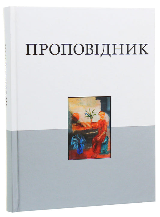 The book of Ecclesiastes / Книга Проповідника 978-966-2644-15-9-2