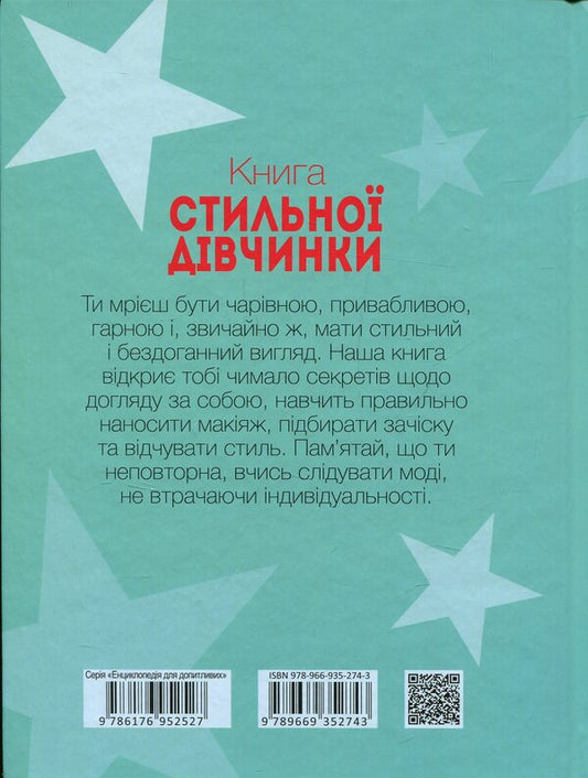 The book of a stylish girl / Книга стильної дівчинки 978-966-935-274-3-2