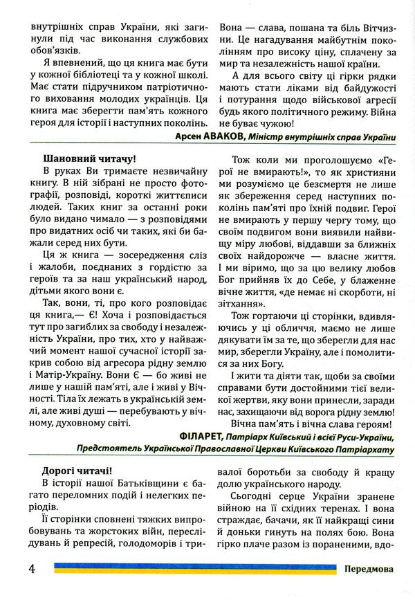 The book of memory of the Ministry of Internal Affairs. National Guard of Ukraine. State Service of Ukraine for Emergency Situations / Книга пам'яті МВС. Національна гвардія України. Державна служба України з надзвичайних ситуацій Артем Шевченко, Елена Родина, Игорь Лебедь, Анна Кобыляцкая 978-966-03-7953-4-6