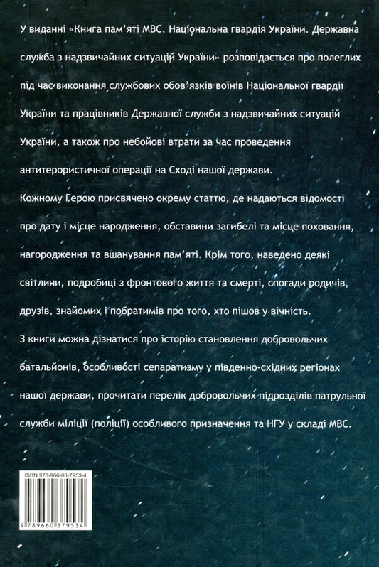 The book of memory of the Ministry of Internal Affairs. National Guard of Ukraine. State Service of Ukraine for Emergency Situations / Книга пам'яті МВС. Національна гвардія України. Державна служба України з надзвичайних ситуацій Артем Шевченко, Елена Родина, Игорь Лебедь, Анна Кобыляцкая 978-966-03-7953-4-2