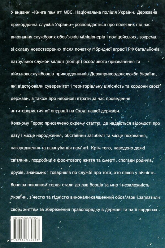 The book of memory of the Ministry of Internal Affairs. National Police of Ukraine. State Border Service of Ukraine / Книга пам'яті МВС. Національна поліція України. Державна прикордонна служба України Артем Шевченко, Елена Родина, Игорь Лебедь, Анна Кобыляцкая 9789660379541-2