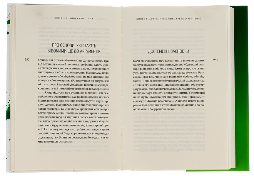 The book of salvation. Logic. Physics. Metaphysics / Книга спасіння. Логіка. Фізика. Метафізика Ибн Сина (Авиценна) 9786175694169-6