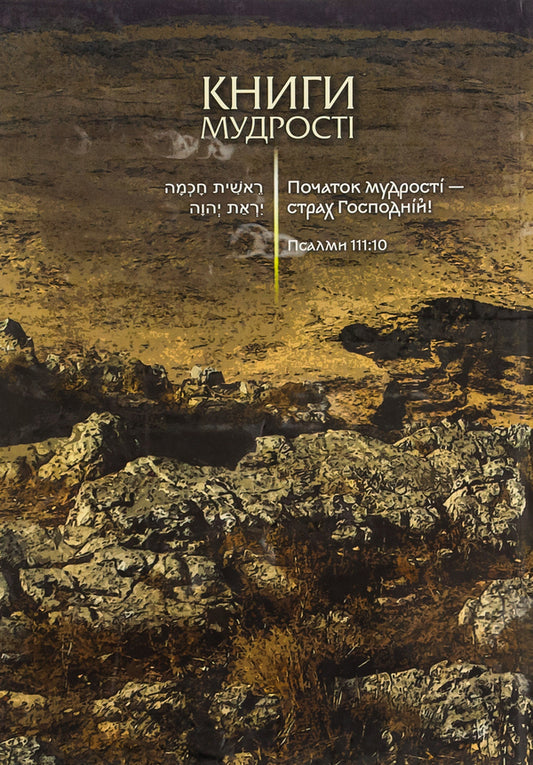 The book of wisdom / Книга мудрості 9786176465270-2