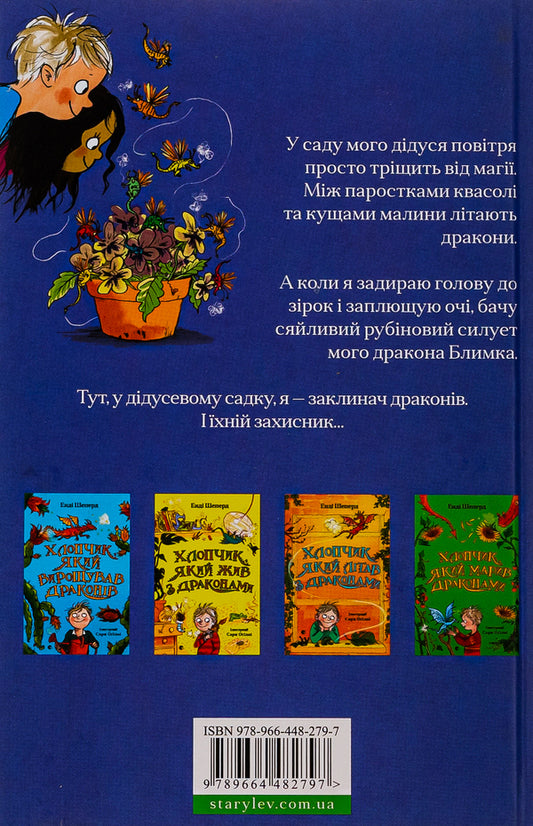 The boy who sang with dragons / Хлопчик, який співав з драконами Энди Шепард 978-966-448-279-7-2