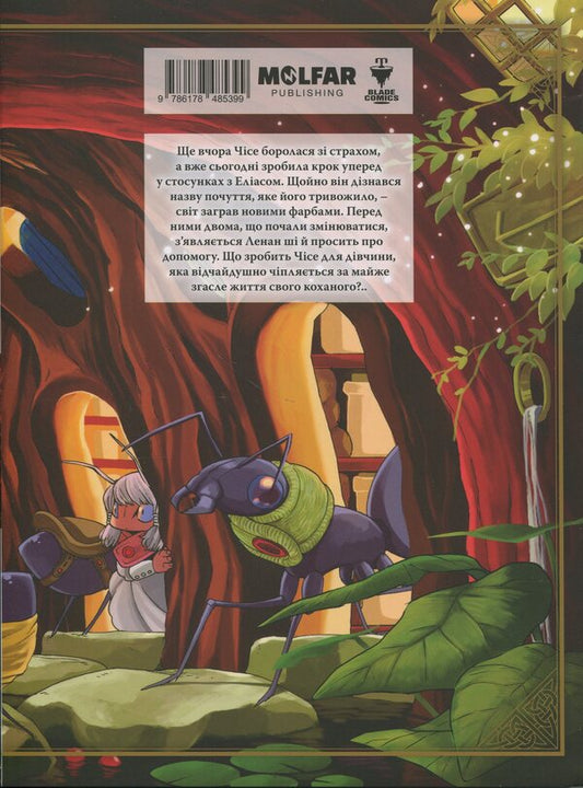 The bride of the sorcerer. Volume 5 / Наречена чаклуна. Том 5 Корэ Ямадзаки 978-617-8485-39-9-2