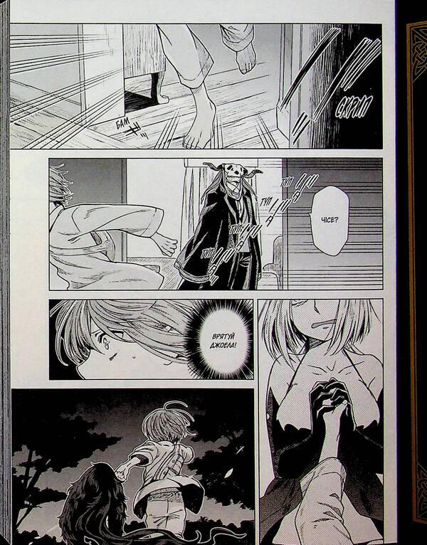The bride of the sorcerer. Volume 5 / Наречена чаклуна. Том 5 Корэ Ямадзаки 978-617-8485-39-9-6