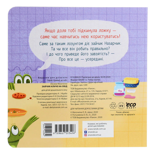 The bunny is calling for dinner / Зайчик кличе на обід 9789667503406-2