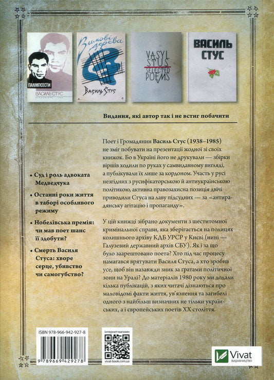 The case of Vasyl Stus. A collection of documents from the archive of the former KGB of the Ukrainian SSR / Справа Василя Стуса. Збірка документів з архіву колишнього КДБ УРСР Вахтанг Кипиани 978-966-942-927-8, 978-966-942-843-1-2