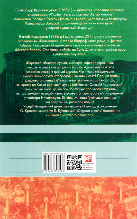 The case of the redwood master / Справа майстра-червонодеревника Александр Красовицкий, Евгения Кужавская 978-966-03-9555-8-2