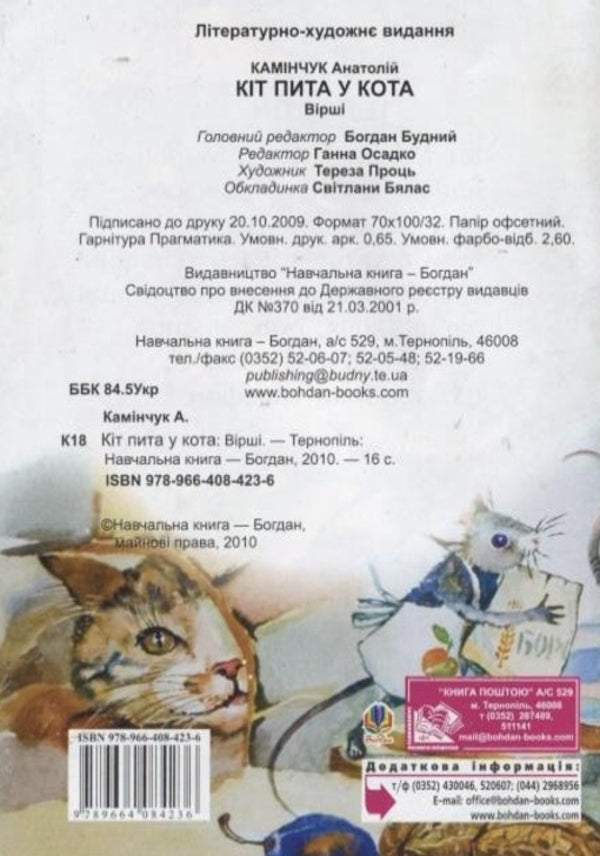 The cat is asked in a cat / Кіт пита у кота Анатолий Каминчук 978-966-408-423-6-2