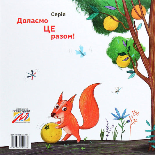 The cat who loved oranges / Кіт, який любив апельсини Виктория Солтис-Доан 978-966-944-187-4-2