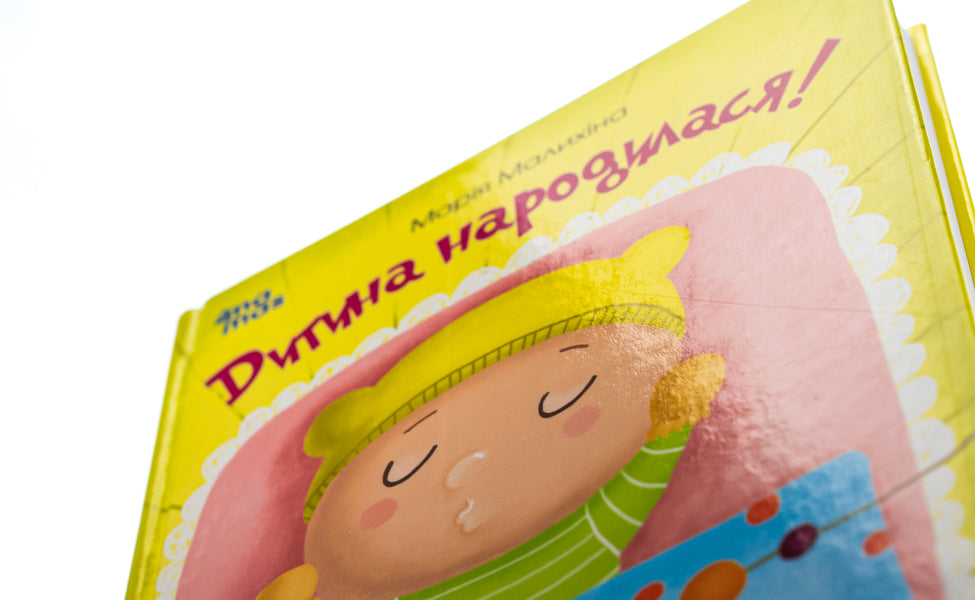 The child was born! / Дитина народилася! Мария Малыхина 978-617-00-2545-6-6