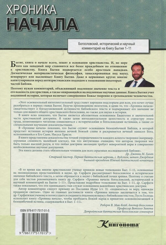 The chronicle has begun. Theological, historical and scientific commentary on Genesis 1–11 / Хроника начала. Богословский, исторический и научный комментарий на Книгу Бытия 1–11 Джонатан Д. Сарфати 978-617-7517-01-5-2