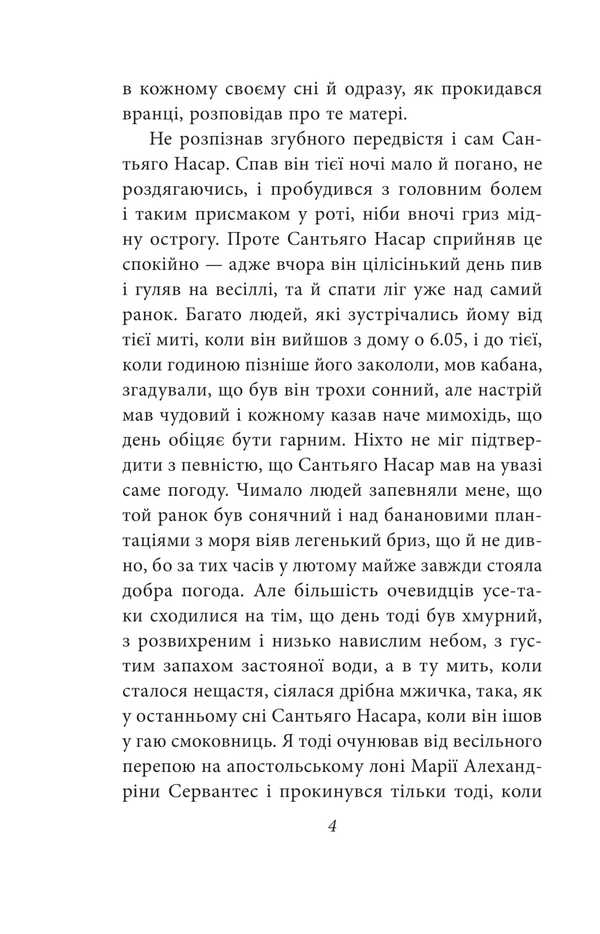 The chronicle of murder that everyone knew in advance / Хроніка вбивства, про яке всі знали заздалегідь Габриэль Гарсиа Маркес 978-617-8550-46-2-6