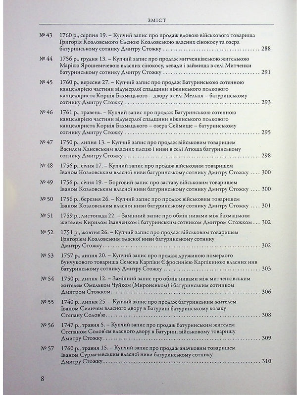 The city of Baturyn and the Baturyn Hundred in the materials of the General Inventory of 1765-1769. Book 1. Part 1 / Місто Батурин і Батуринська сотня у матеріалах Генерального опису 1765-1769 років. Книга 1. Частина 1 9786178467111-6