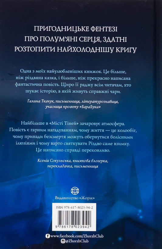The city of shadows / Місто Тіней Мия Марченко 978-617-8023-94-2-2