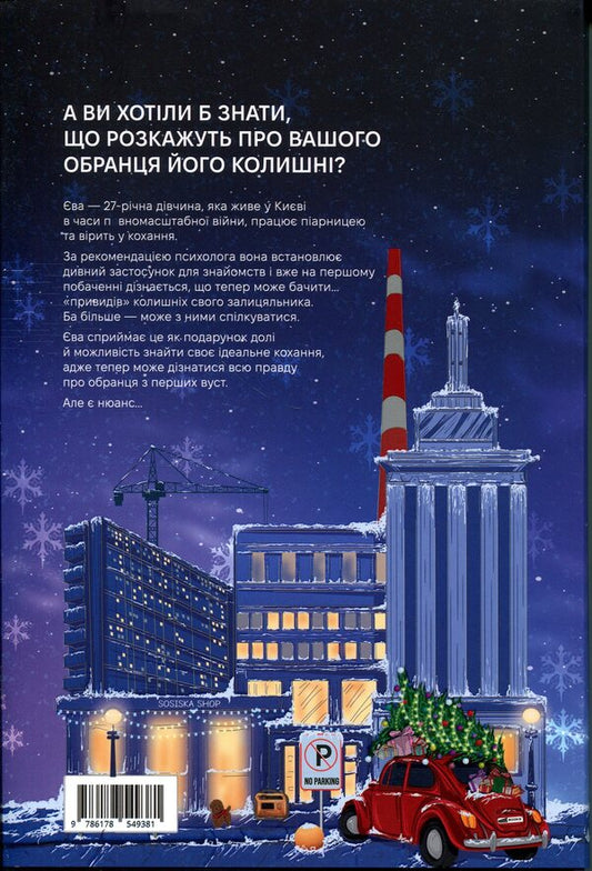 The city of the former (winter dust jacket + autograph of the author) / Місто колишніх (зимова суперобкладинка + автограф авторки) Алина Глазовая 978-617-8549-38-1-2