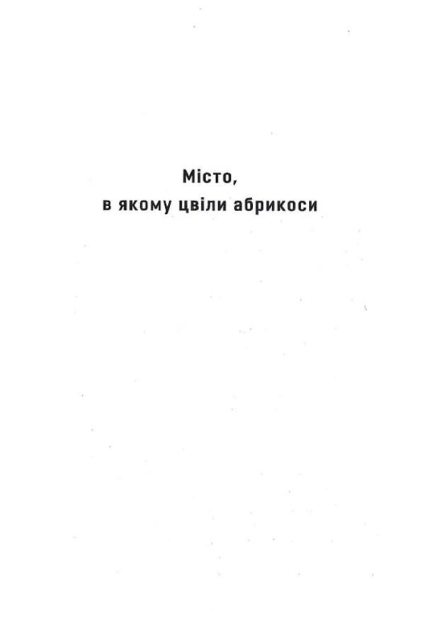 The city where apricots bloomed / Місто, в якому цвіли абрикоси Елена Улановская 9786177899388-6