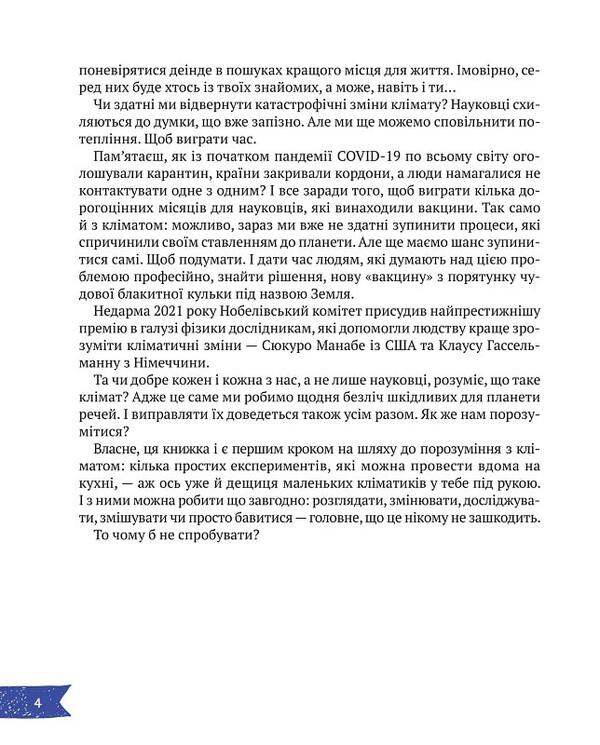 The climate is in your hands / Клімат у твоїх руках Екатерина Терлецкая, Дмитрий Кузьменко 978-966-982-760-9-6