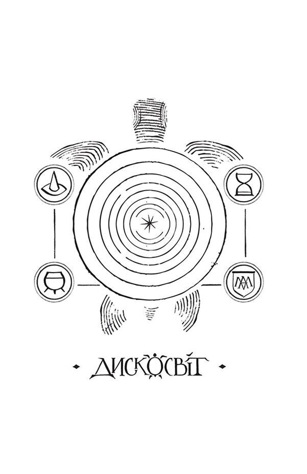 The color of magic / Колір магії Терри Пратчетт 978-617-679-453-0-6