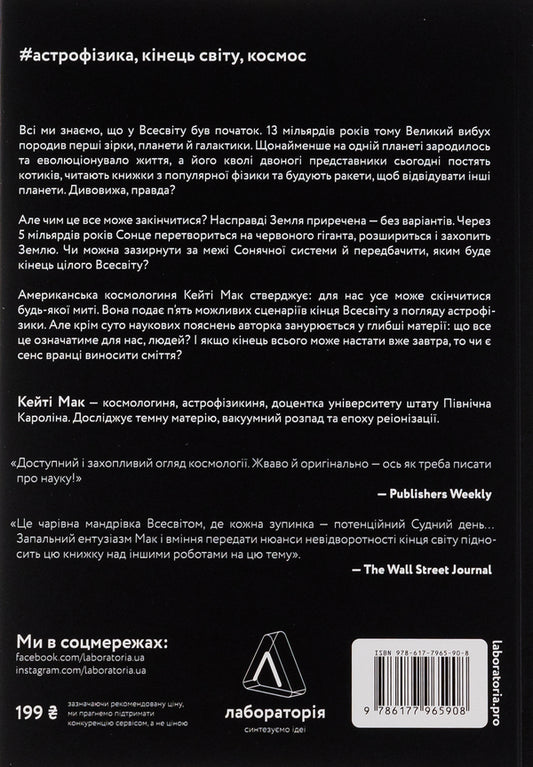 The complete end *according to astrophysicists / Повний кінець *на думку астрофізиків Кейти Мак 978-617-7965-90-8-2