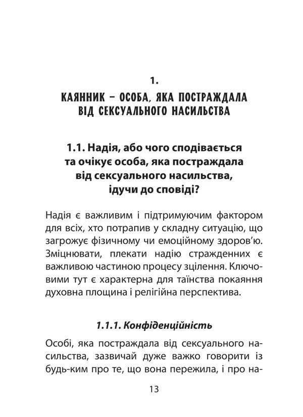 The confessor in the context of the drama of sexual violence. Adviser / Сповідник у контексті драми сексуального насильства. Порадник 9789669385772-6