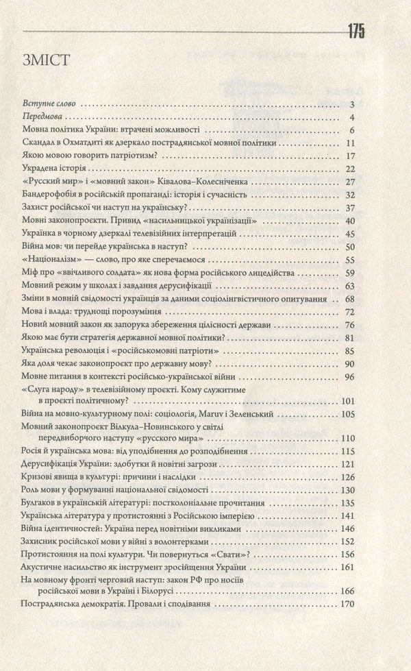 The conflict of languages and identities in post-Soviet Ukraine / Конфлікт мов та ідентичностей у пострадянській Україні Лариса Масенко 978-617-7755-14-1-6