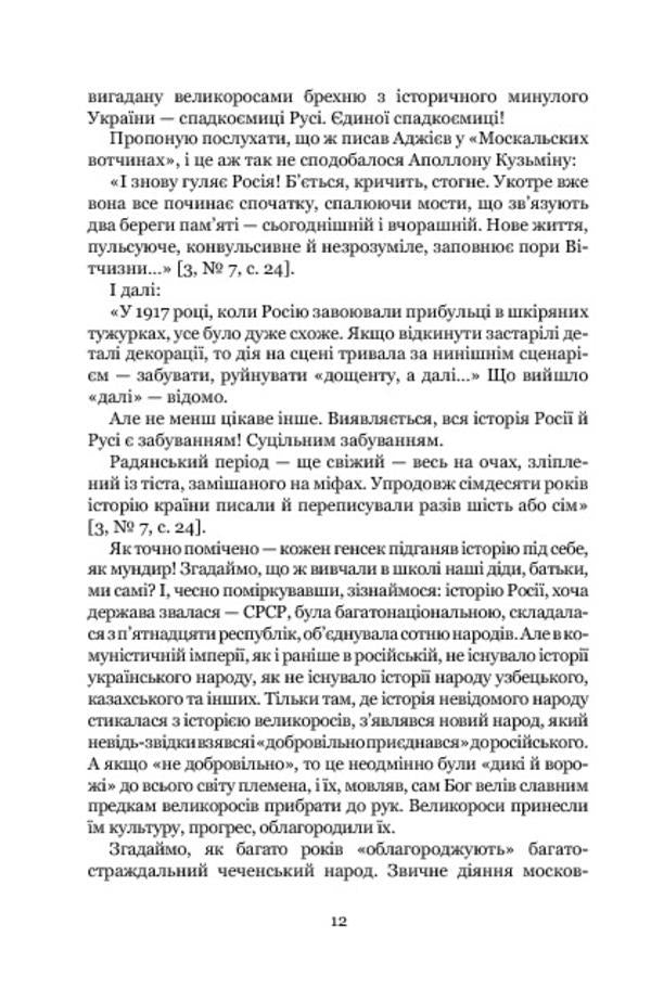 The country of Moksel, or Muscovy. Research novel in 3 books. Book 1 / Країна Моксель, або Московія. Роман-дослідження у 3 книгах. Книга 1 Владимир Белинский 978-966-10-4193-5-6
