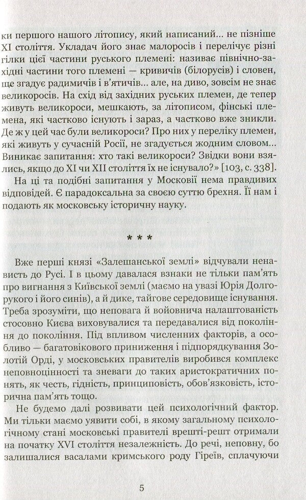 The country of Moksel, or Muscovy. Research novel in 3 books. Book 3 / Країна Моксель, або Московія. Роман-дослідження у 3 книгах. Книга 3 Владимир Белинский 978-966-10-4195-9-6