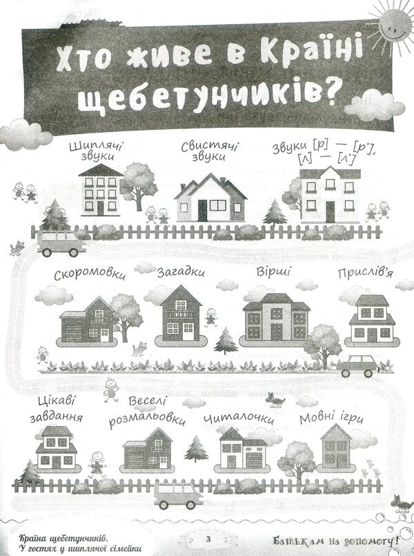 The country of chatters.Visiting a sizzling family / Країна щебетунчиків. У гостях у шиплячої сімейки Наталья Пасечник 978-617-00-3278-2-5