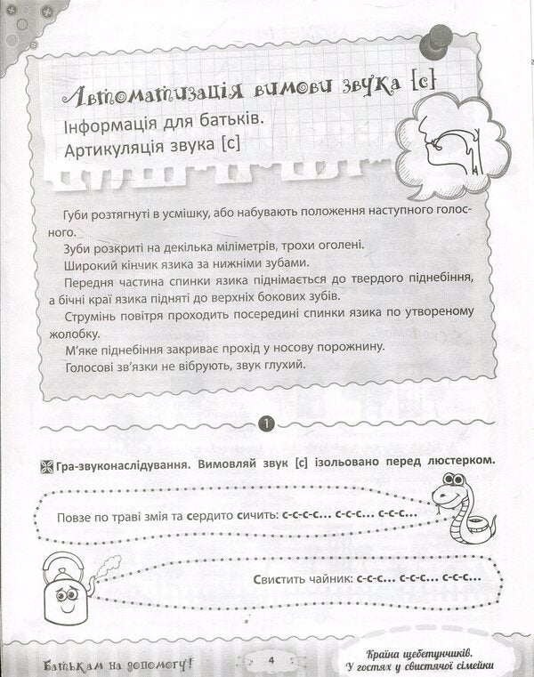 The country of chatters. Visiting the whistling family / Країна щебетунчиків. У гостях у свистячої сімейки Наталия Пасичник 978-617-00-3320-8-6