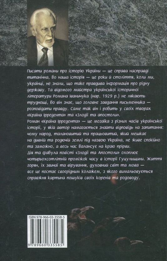 The country of the Irredent. Thieves and Apostles / Країна Ірредента. Злодії та Апостоли Роман Иванычук 978-966-03-3558-5-2