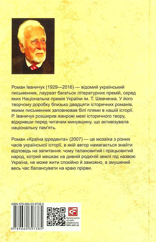 The country of the irredentist. Volume 24 / Країна ірредента. Том 24 Роман Иванычук 978-966-03-9738-5-2