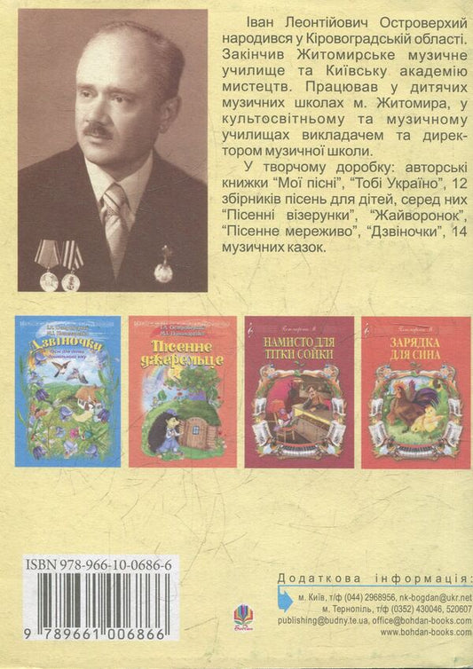 The crane of my childhood. A collection of children's songs / Журавлик мого дитинства. Збірник дитячих пісень Тамара Артемьева, Иван Островерхий 978-966-10-0686-6-2