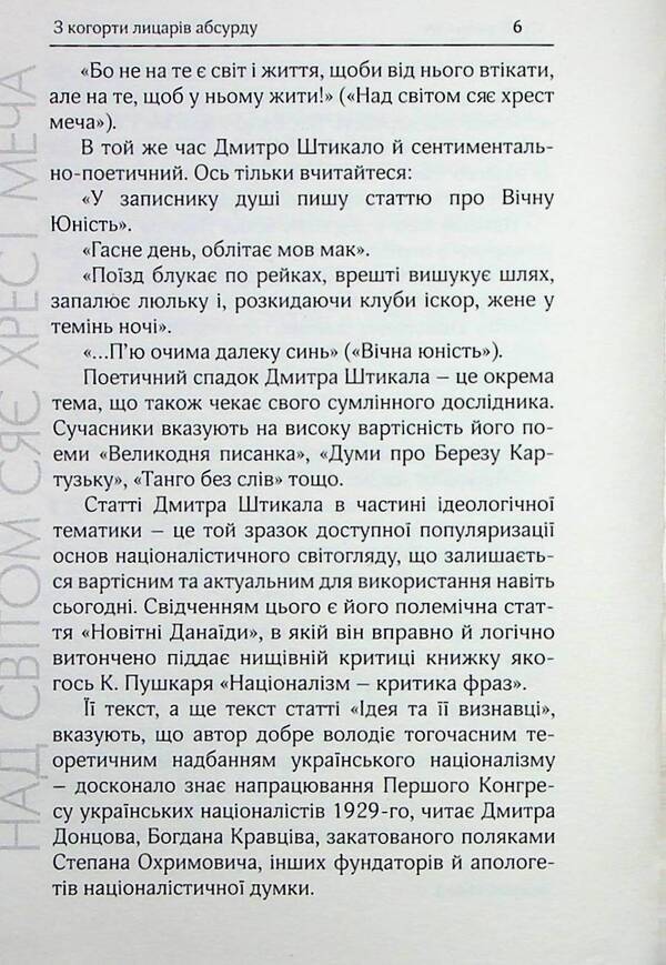 The cross of the sword shines above the world. Selected works / Над світом сяє хрест меча. Вибрані твори Дмитрий Штыкало 9786179539336-6