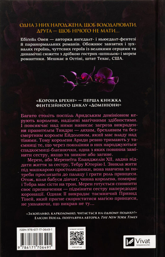 The crown of lies / Корона брехні Эбигейл Оуэн 978-617-17-0649-1-2